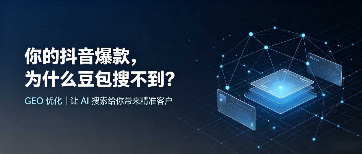 你的抖音爆款，为什么豆包搜不到？读懂 GEO，抢占凯里市 AI 搜索新流量